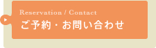 ご予約