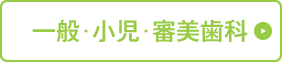 一般歯科・小児歯科・審美歯科