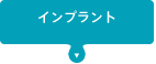 インプラント