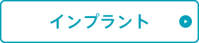 インプラント